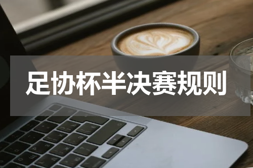 足协杯半决赛规则