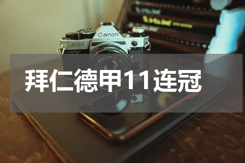 拜仁德甲11连冠