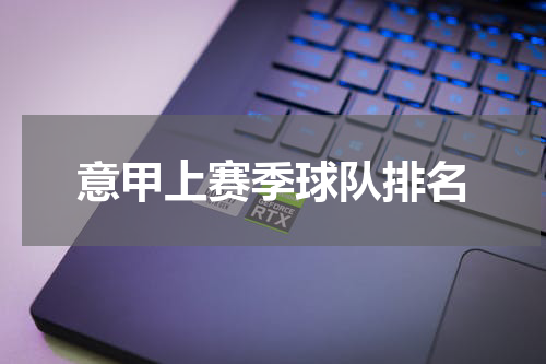 意甲上赛季球队排名