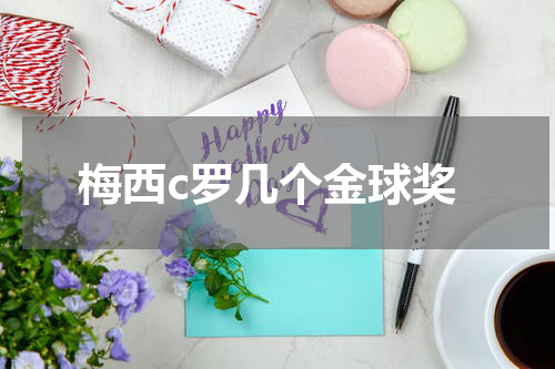 梅西c罗几个金球奖