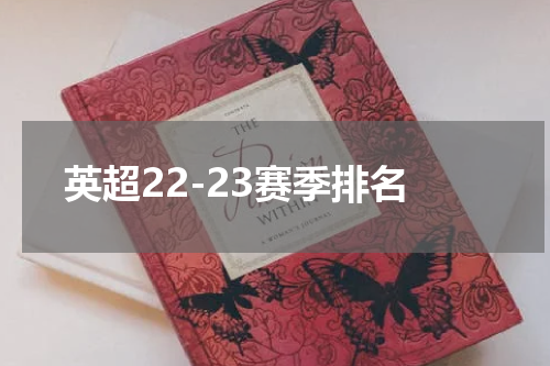 英超22-23赛季排名