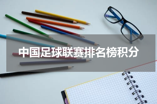中国足球联赛排名榜积分