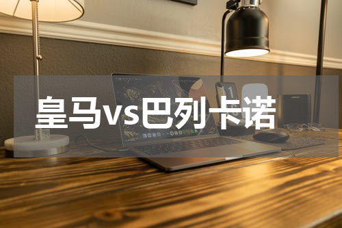 皇马vs巴列卡诺