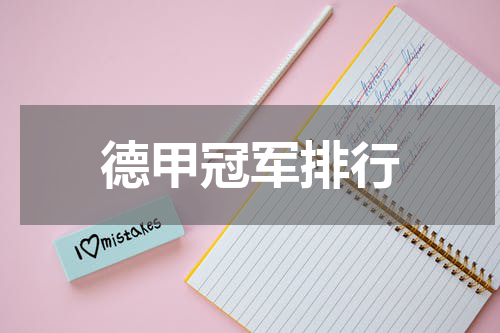 德甲冠军排行