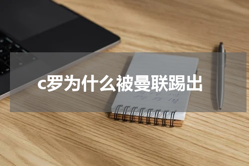 c罗为什么被曼联踢出