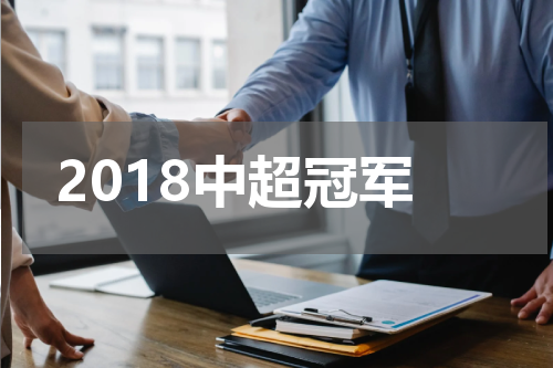 2018中超冠军