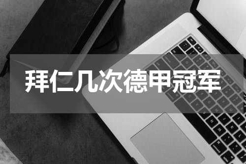拜仁几次德甲冠军