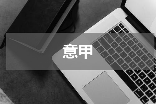 意甲