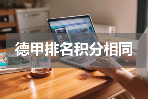 德甲排名积分相同