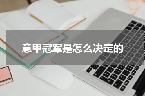 意甲冠军是怎么决定的
