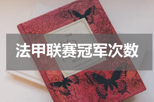 法甲联赛冠军次数