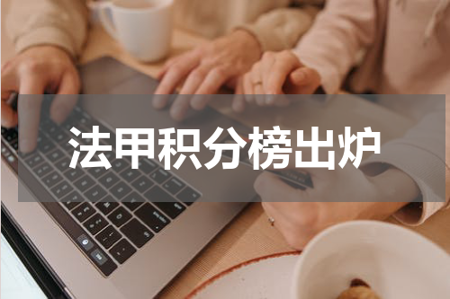 法甲积分榜出炉