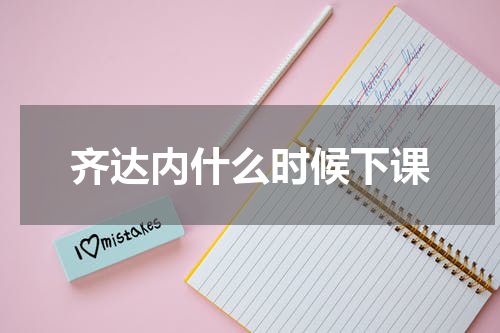 齐达内什么时候下课