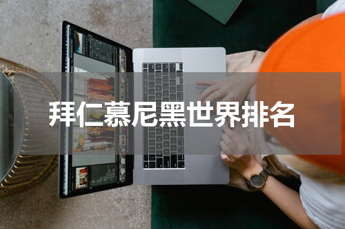 拜仁慕尼黑世界排名