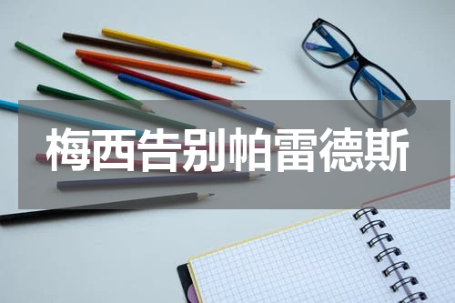 梅西告别帕雷德斯