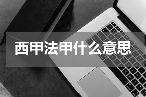 西甲法甲什么意思