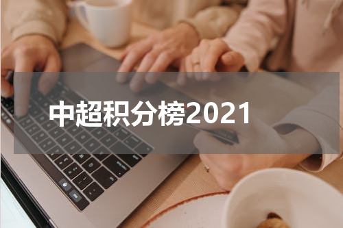 中超积分榜2021