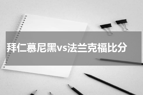 拜仁慕尼黑vs法兰克福比分
