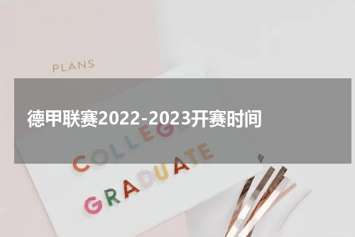 德甲联赛2022-2023开赛时间