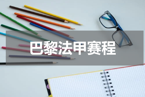 巴黎法甲赛程