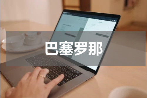 巴塞罗那