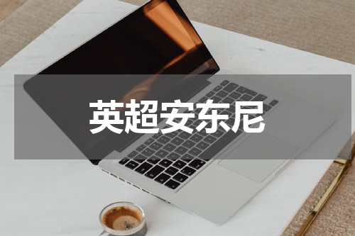 英超安东尼