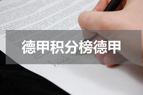 德甲积分榜德甲
