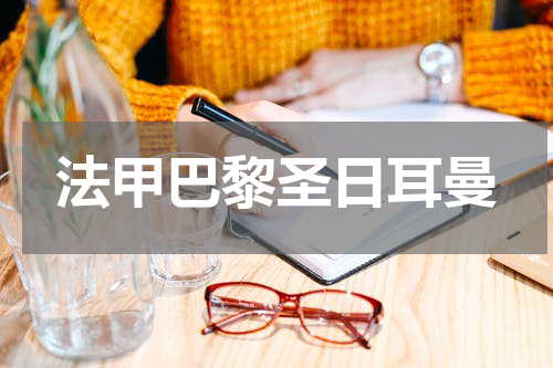 法甲巴黎圣日耳曼
