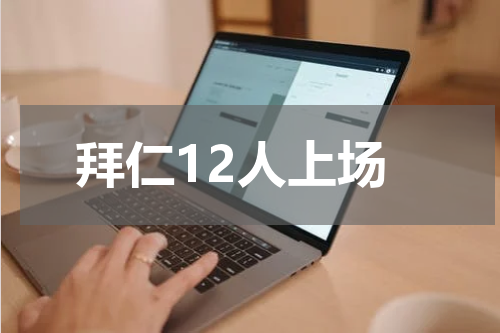 拜仁12人上场