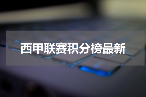 西甲联赛积分榜最新
