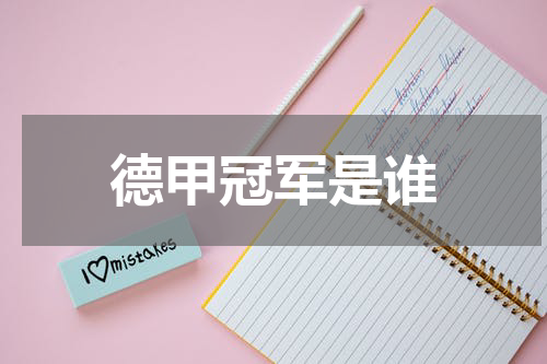 德甲冠军是谁