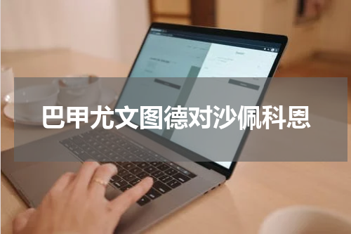 巴甲尤文图德对沙佩科恩