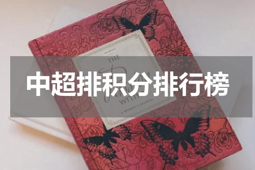 中超排积分排行榜