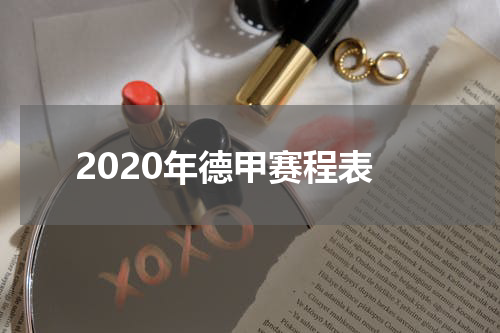 2020年德甲赛程表