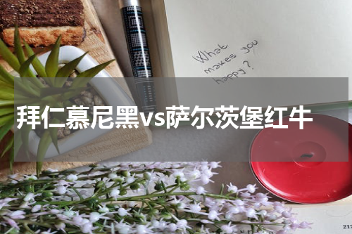 拜仁慕尼黑vs萨尔茨堡红牛