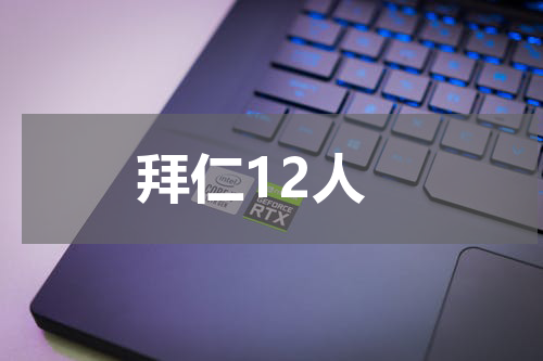 拜仁12人
