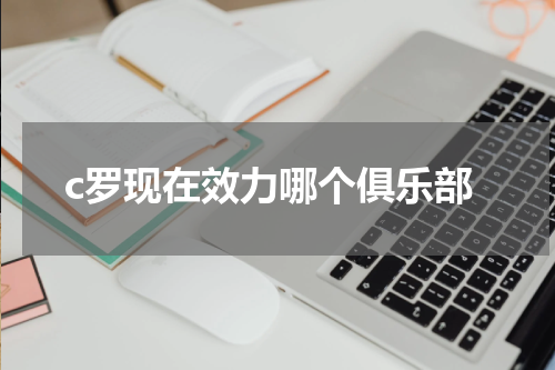 c罗现在效力哪个俱乐部