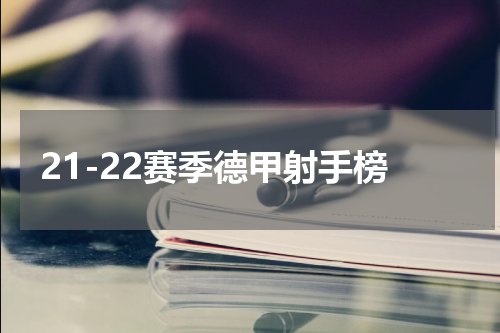 21-22赛季德甲射手榜