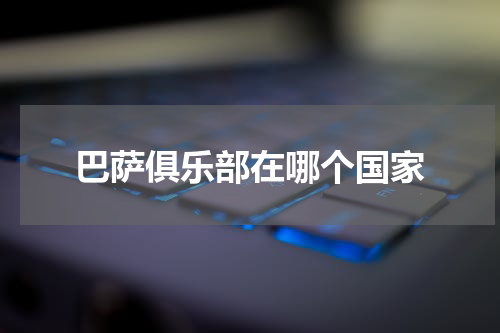 巴萨俱乐部在哪个国家
