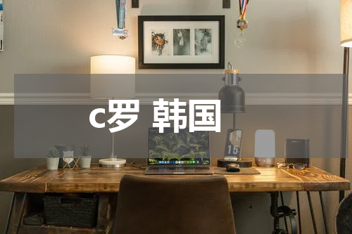 c罗 韩国