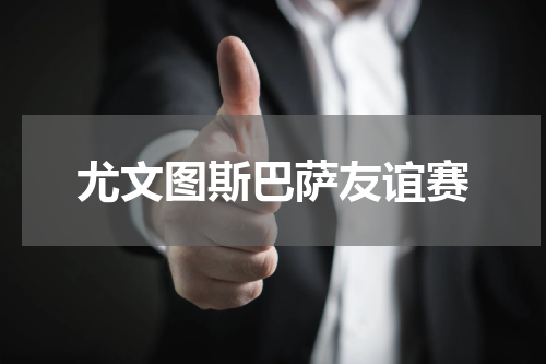 尤文图斯巴萨友谊赛