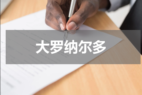 大罗纳尔多