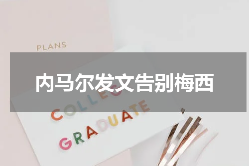 内马尔发文告别梅西