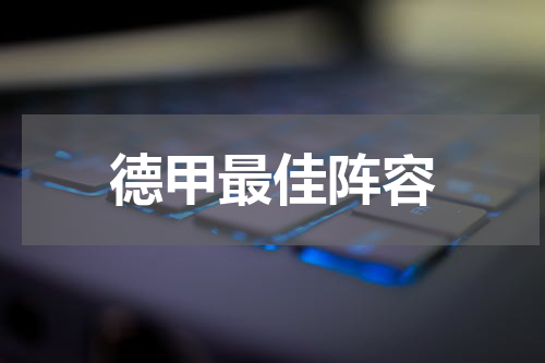 德甲最佳阵容