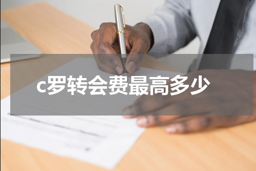 c罗转会费最高多少