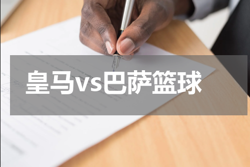 皇马vs巴萨篮球