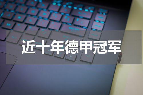 近十年德甲冠军
