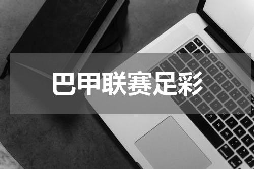 巴甲联赛足彩