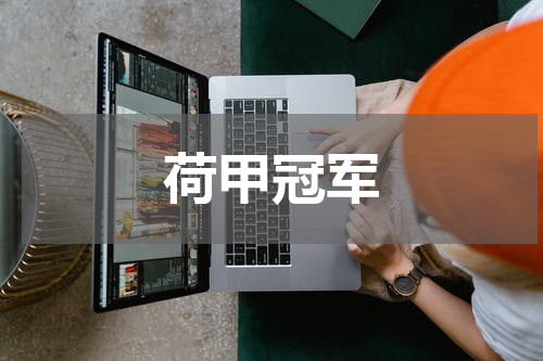 荷甲冠军