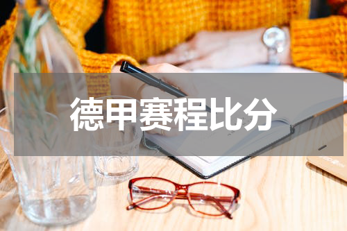 德甲赛程比分